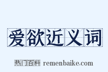爱欲近义词是什么意思的图片